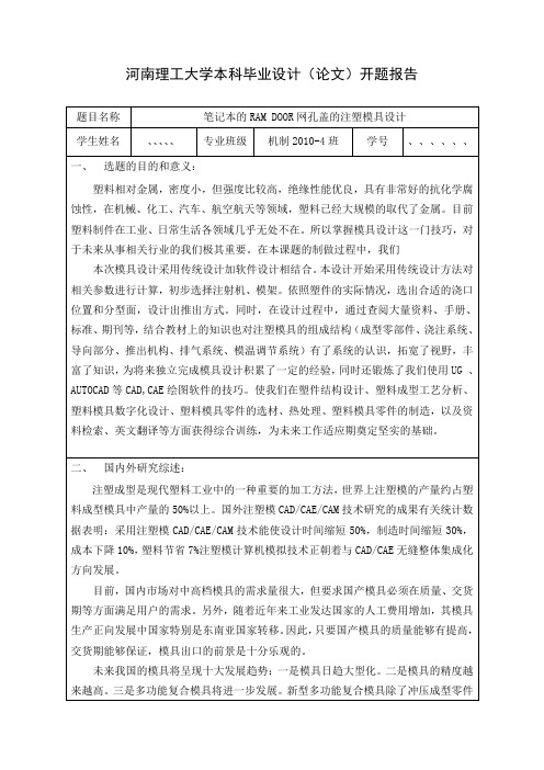 塑料模具毕业设计开题报告期中检查模板