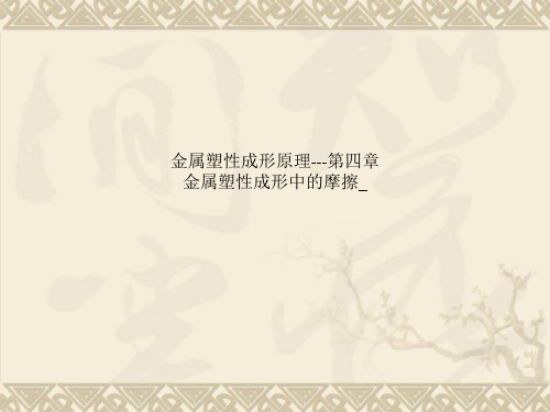 金属塑性成形原理---第四章  金属塑性成形中的摩擦_