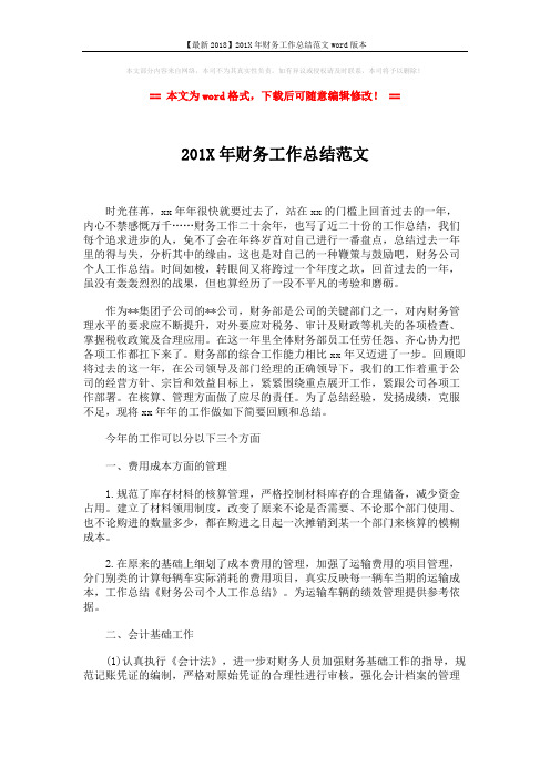 【最新2018】201X年财务工作总结范文word版本 (2页)