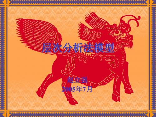 层次分析法模型