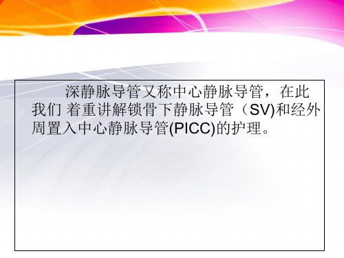 深静脉导管的护理ppt课件