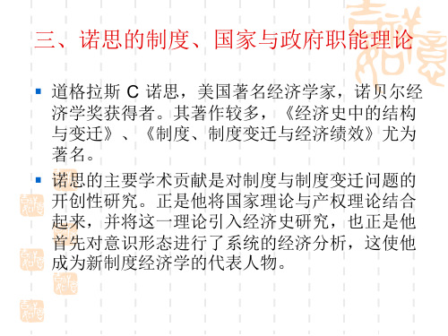 第四章   三、诺思的制度、国家