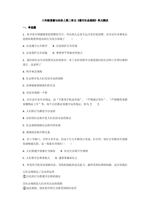 部编版八年级道德与法治上第二单元《遵守社会规则》单元测试