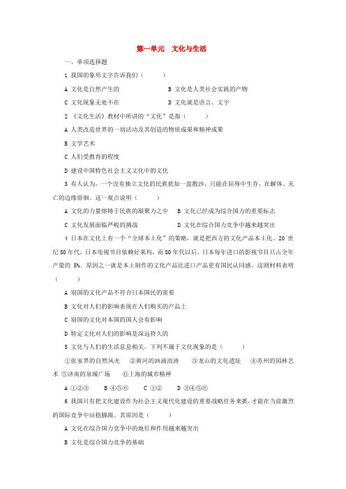 高中政治 《文化生活》第一单元 文化与生活练习 新人教版必修3
