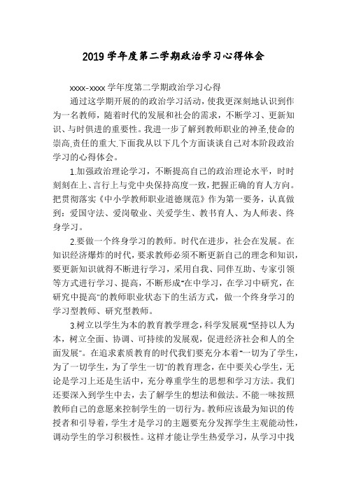 2019学年度第二学期政治学习心得体会