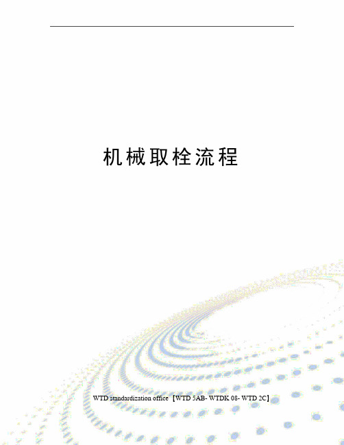 机械取栓流程