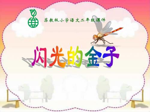 二年级下《“闪光的金子”》
