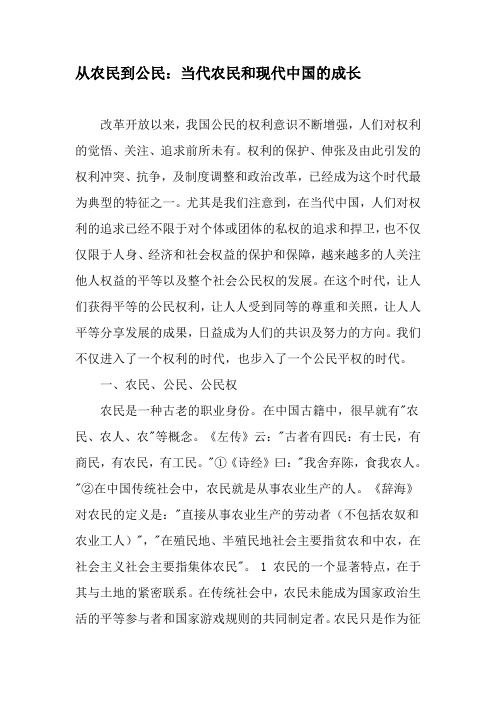 从农民到公民：当代农民和现代中国的成长-文档资料