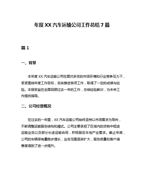 年度XX汽车运输公司工作总结7篇