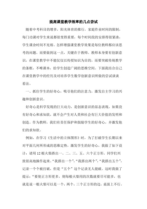 提高课堂教学效率的几点尝试