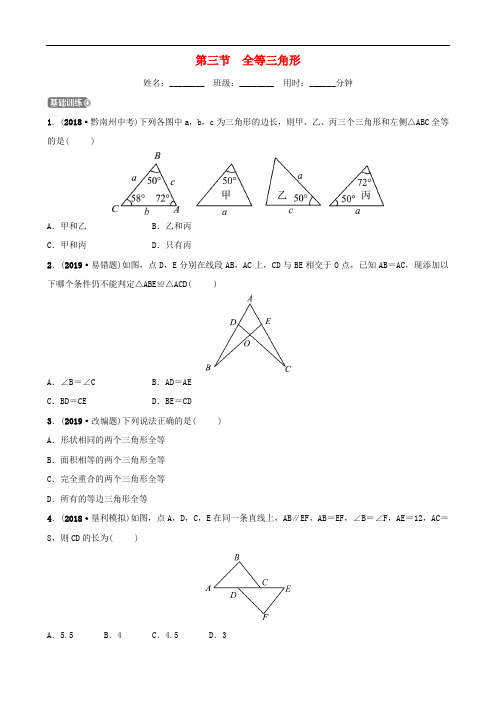 (东营专版)中考数学复习第四章几何初步与三角形第三节全等三角形练习