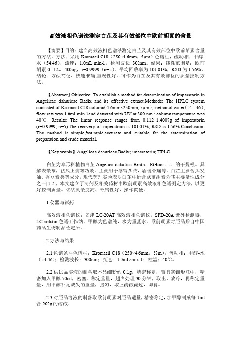 高效液相色谱法测定白芷及其有效部位中欧前胡素的含量