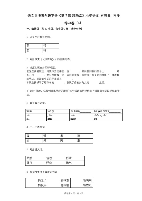 语文S版五年级下册《第7课-珍珠鸟》小学语文-有答案--同步练习卷(6)