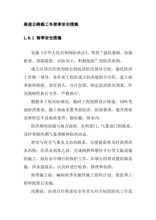 高速公路施工冬雨季安全措施