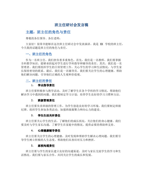 班主任研讨会发言稿