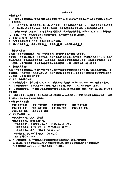 因数与倍数知识总结