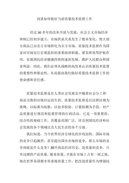 浅谈如何做好当前质量技术监督工作