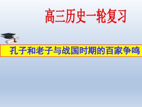 1、高三历史一轮复习 孔子和老子与战国时期的百家争鸣(共45张PPT)