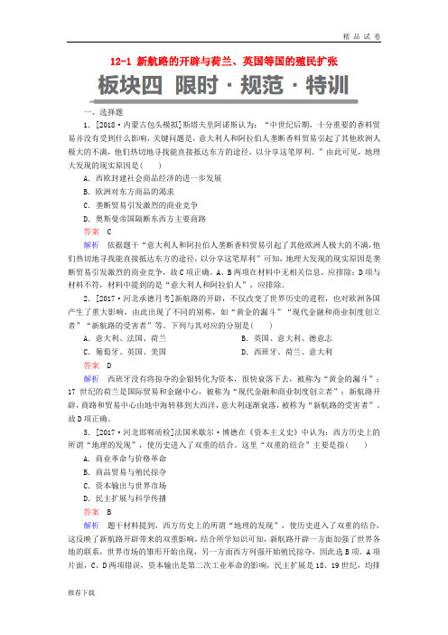 (通史版)2019版高考历史一轮复习 12-1 新航路的开辟与荷兰、英国等国的殖民扩张试题