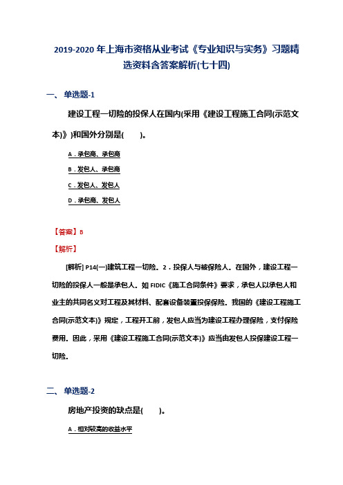 2019-2020年上海市资格从业考试《专业知识与实务》习题精选资料含答案解析(七十四)