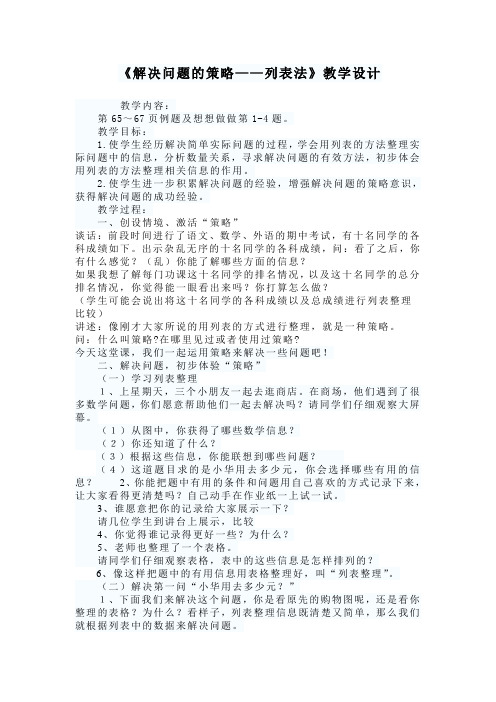 《解决问题的策略——列表法》教学设计