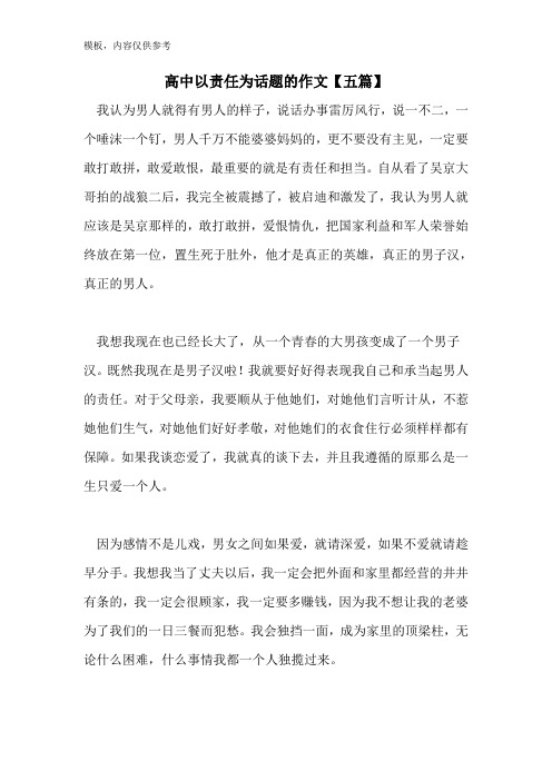 高中以责任为话题的作文【五篇】