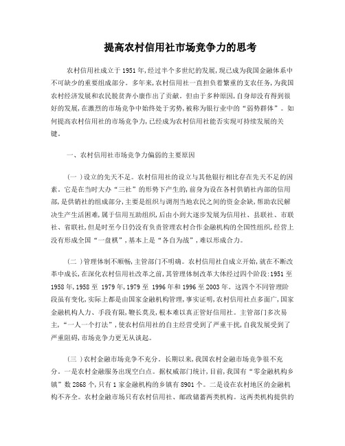 提高农村信用的社市场竞争力的思考