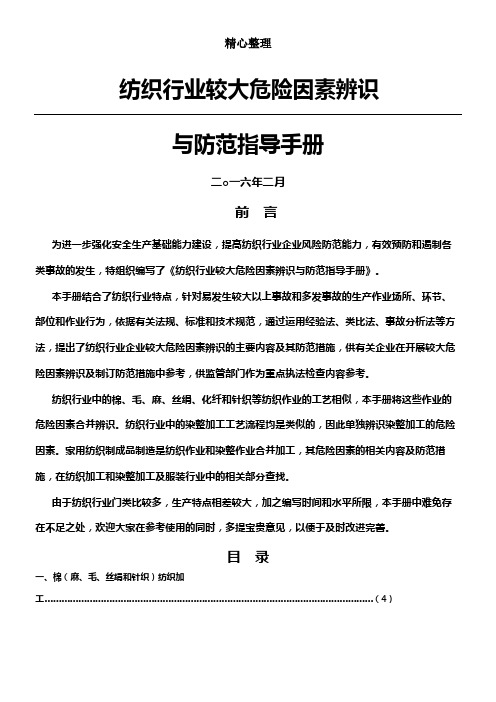 纺织行业较大危险因素辨识与防范