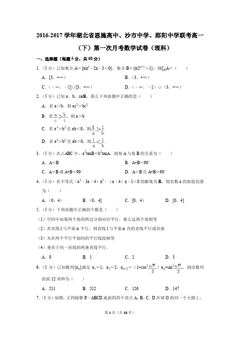 2016-2017年恩施高中、沙市中学、郧阳中学联考高一(下)第一次月考数学试卷(理科)(解析版)