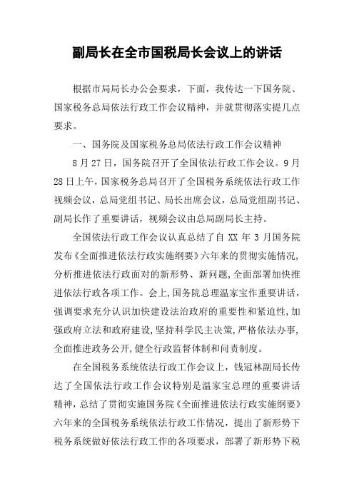 副局长在全市国税局长会议上的讲话