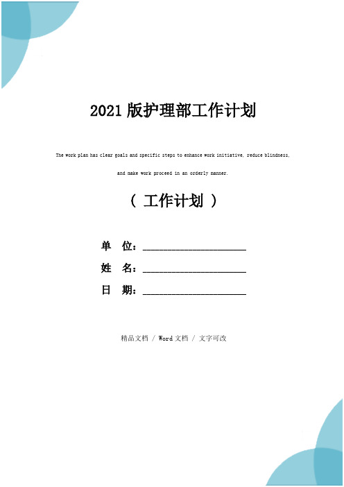 2021版护理部工作计划