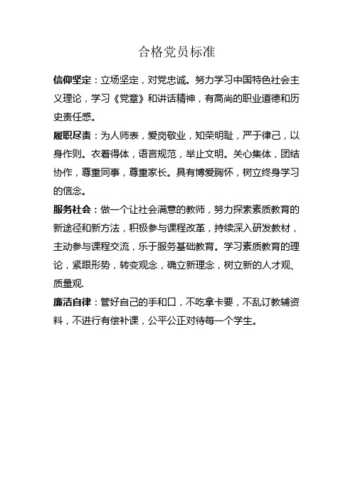 合格党员标准
