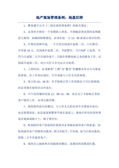 地产案场管理条例：地盘纪律