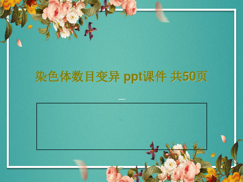染色体数目变异 ppt课件 共50页52页PPT