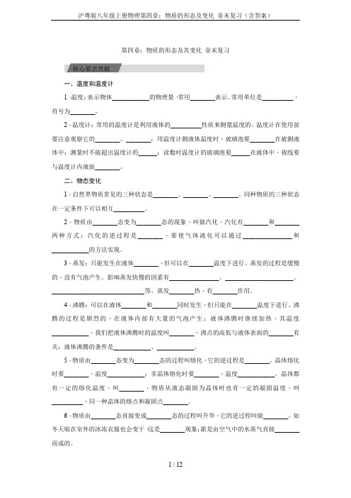 沪粤版八年级上册物理第四章：物质的形态及变化 章末复习(含答案)