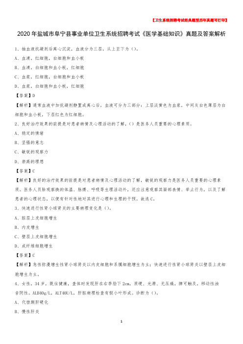 2020年盐城市阜宁县事业单位卫生系统招聘考试《医学基础知识》真题及答案解析