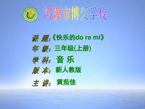 快乐的doremiPPT