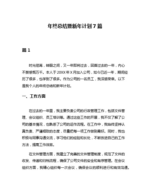 年终总结暨新年计划7篇