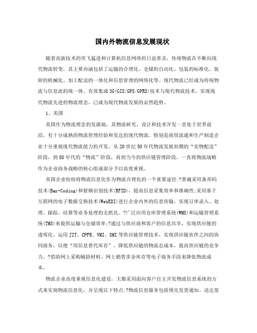 国内外物流信息发展现状