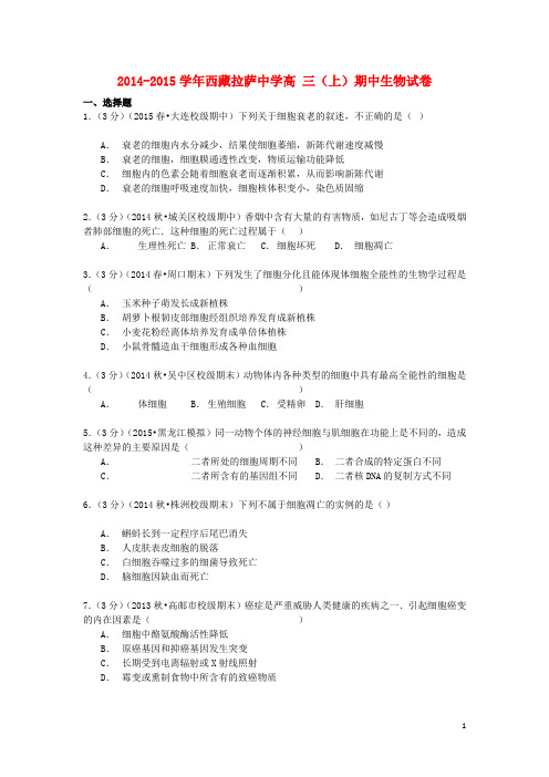 西藏拉萨中学高三生物上学期期中试卷(含解析)