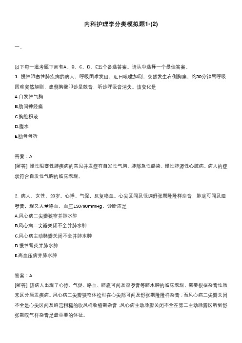 内科护理学分类模拟题1-(2)_1