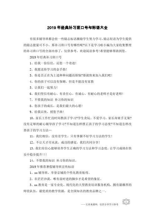 2019年经典补习班口号与标语大全