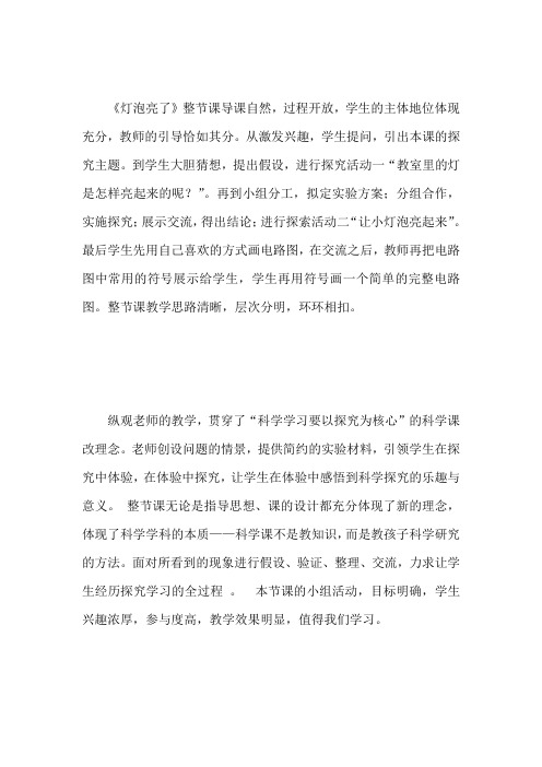 最新青岛版小学科学三年级下册《灯泡亮了》评课报告