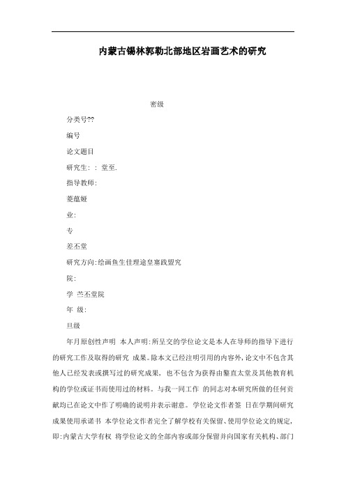 内蒙古锡林郭勒北部地区岩画艺术的研究(可编辑)