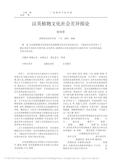 汉英植物文化社会差异探论
