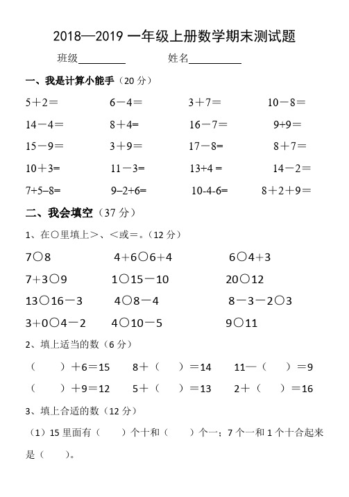 青岛版(五四制)2018-2019一年级上册数学期末测试题