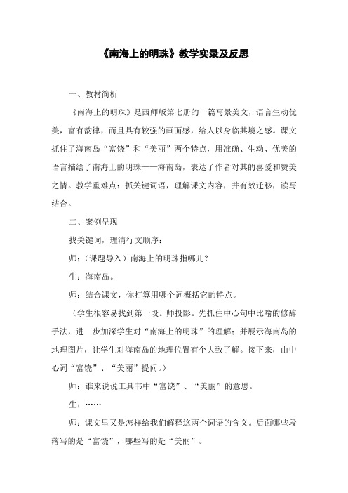 《南海上的明珠》教学实录及反思