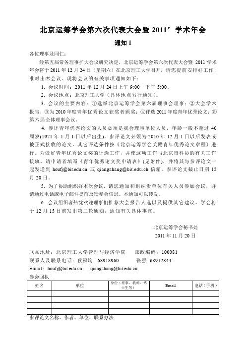 北京运筹学会2011学术年会通知1