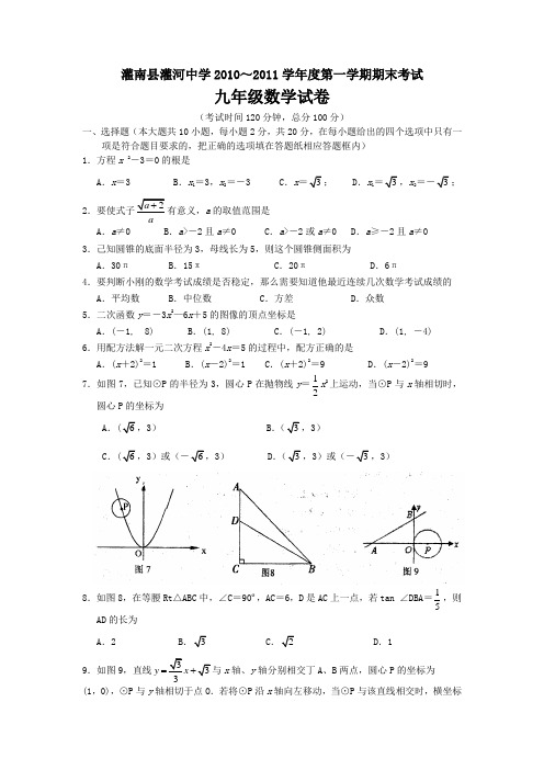 灌河中学20102011学年度九年级数学上册期末试题及答案