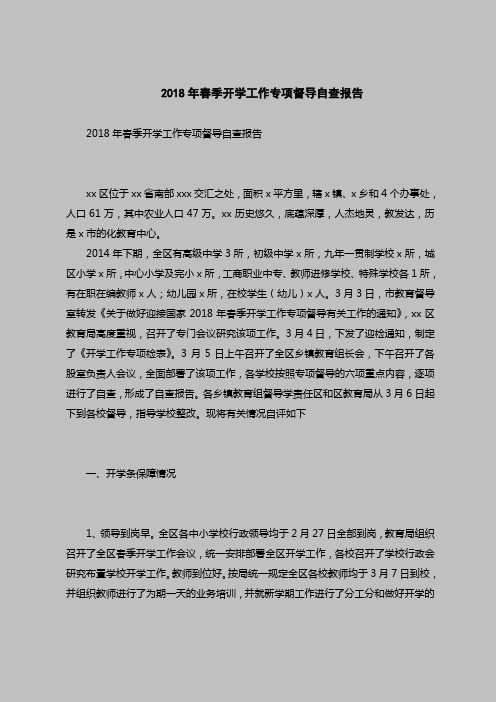 2018最新版自查报告范本范文-2018年春季开学工作专项督导自查报告